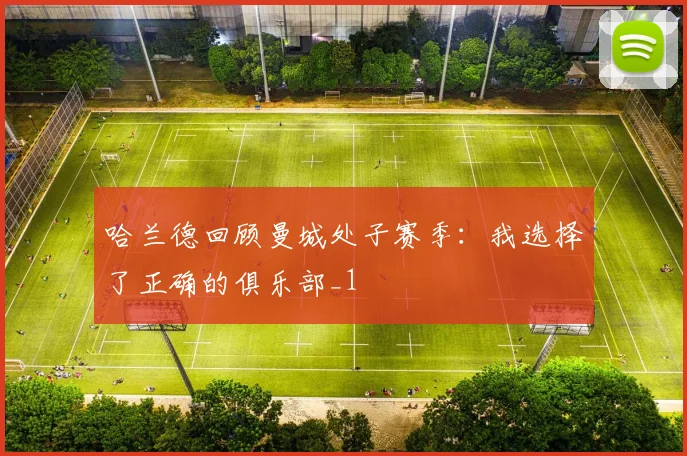 哈兰德回顾曼城处子赛季：我选择了正确的俱乐部_1