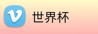世界杯 品牌标识